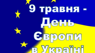 Презентація "9 травня - День Європи в Україні"