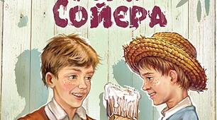 Марк Твен "Пригоди Тома Соєра" (розділ ІІ)