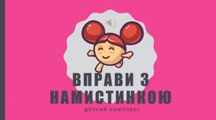 Презентація для виконання артикулянійних та дихальних вправ "Намистинка. Комплекс 2".