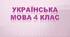 Діагностувальна робота. Дієслово. Мовна тема