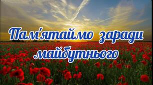 Відеопрезентація до дня пам'яті та примирення.,,Пам'ятаємо заради майбутнього...''