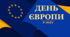День Європи (презентація + конспект+квест+відео)