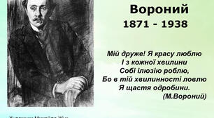 Микола Вороний "Блакитна панна", "Інфанта"