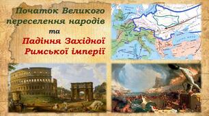 Презентація до уроку «Початок Великого переселення народів та падіння Західної Римської імперії»