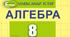 Підсумкова контрольна робота з алгебри 8 клас