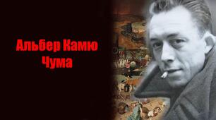 А.Камю."Чума". 