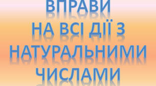 Контрольна робота з математики для 5  класу "Виконання всіх дій з натуральними числами"