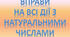 Контрольна робота з математики для 5  класу "Виконання всіх дій з натуральними числами"