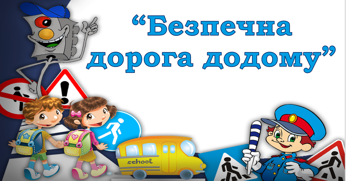 Безпечна дорога додому 👮🚦17 травня 2023 - ЄДИНИЙ НАЦІОНАЛЬНИЙ УРОК ...