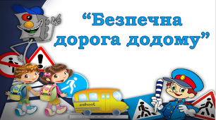 Безпечна дорога додому 👮🚦17 травня 2023 - ЄДИНИЙ НАЦІОНАЛЬНИЙ УРОК "Безпечна дорога додому" 🚧🚗
