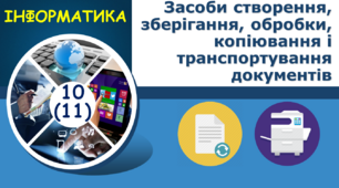 Засоби створення, зберігання, обробки, копіювання і транспортування документів.