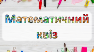 Інтелектуальна гра "Математичний квіз" 5 - 6 клас