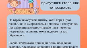 Зауваження дітям у присутності сторонніх не працюють