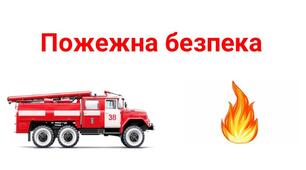 Пожежна безпека