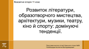 Презентація до уроку "Розвиток культури другої половини ХХ - початку ХХІ ст."