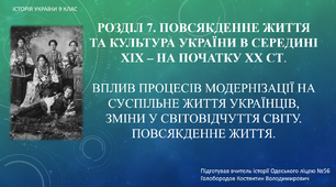 Презентація до уроку "Вплив процесів модернізації на суспільне життя українців, зміни у світовідчуття світу. Повсякденне життя."