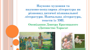 Презентація "Науково-художня та науково-популярна література. Оповідання Д.Красицького  "Дитинство Тараса"