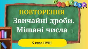 ПОВТОРЕННЯ. Звичайні дроби. Мішані числа 5 клас