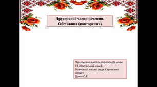 Презентація до уроку української мови "Другорядні члени речення. Обставина (повторення)", 8 клас