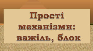 Важіль, блок