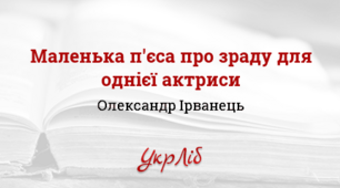 Презентація до теми "Олександр Ірванець. "Маленька п'єса про зраду""