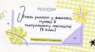 Стиль реалізму (живопис, музичне та театральне мистецтво)