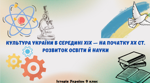 "Розвиток освіти й науки в середині XIX — на початку XX ст.". Презентація з історії україни 9 клас