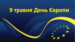 Презентація:  9 травня - День Європи