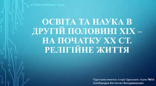 Презентація до уроку "Освіта та наука в другій половині ХІХ – на початку ХХ ст. Релігійне життя"