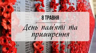 Урок вшанування загиблих до Дня пам’яті та примирення