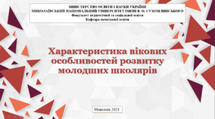 Презентація на тему "Характеристика вікових особливостей розвитку молодших школярів "