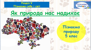 Презентація "Як природа нас надихає ". "Пізнаємо природу" 5 клас НУШ.