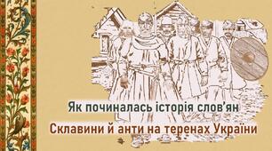 Презентація до уроку «Як починалась історія слов’ян. Склавини й анти на теренах України»