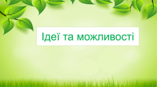 Презентація "Ідеї та можливості" 5 клас НУШ