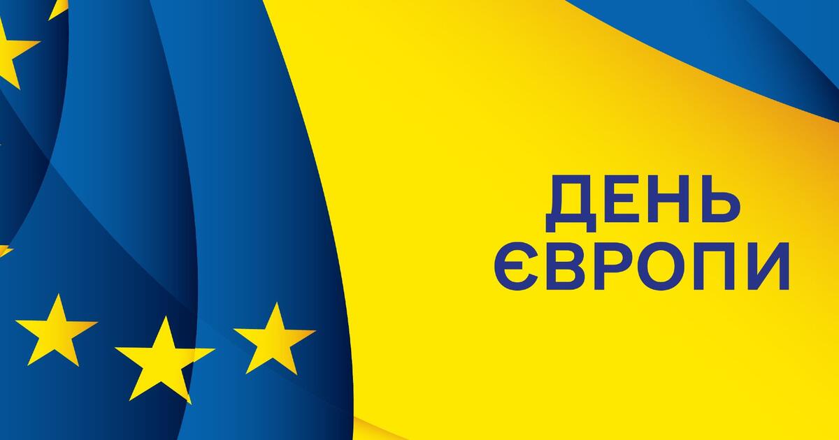 9 травня - День Європи | Презентація. Виховна робота