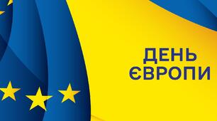 9 травня - День Європи