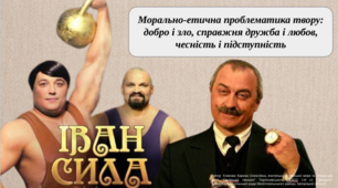 Презентація "Морально-етична проблематика твору: добро і зло, справжня дружба і любов, чесність і підступність (за твором "Неймовірні пригоди Івана Сили")"