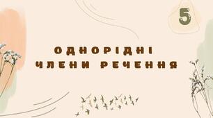 Речення. Однорідні члени речення. 
