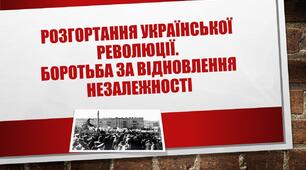 Розгортання Української революції, боротьба за відновлення державності