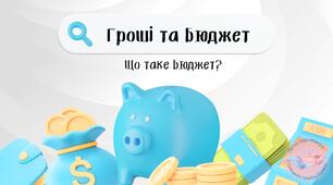 Гроші та бюджет.  Що таке бюджет?