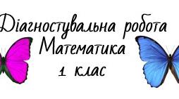 Діагностувальна робота з математики 1 клас