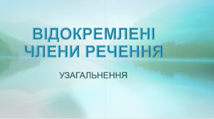 Диктант ВІДОКРЕМЛЕНІ ЧЛЕНИ РЕЧЕННЯ
