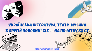 "Українська література, театр, музика в другій половині XIX — на початку XX ст.". Презентація з історії України 9 клас