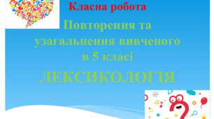 Презентація "Повторення та узагальнення вивченого в 5 класі. Лексикологія"