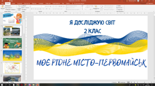 Презентація  на тему "Моє рідне місто- Первомайськ"
