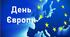Презентація на тему "День Європи"