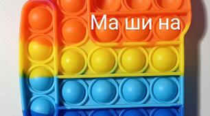 Рекомендації для батьків та педагогів: " Ідеї ігор з Pop it".