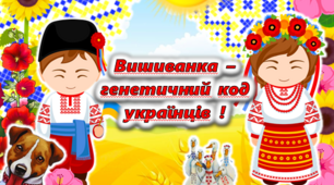Інтерактивна презентація до Дня вишиванки "Вишиванка - генетичний код українців"