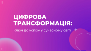 презентація на тему: «Цифрова трансформація: Ключ до успіху у сучасному світі»