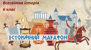 Презентація для уроку узагальнення до курсу історії Стародавнього світу (частина 1)